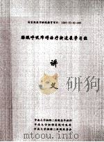 国家级医学继续教育项目 睡眠呼吸障碍治疗新进展学习班 讲义 PDF电子版封面 中南大学湘雅二医院老年病科,中南大学湘雅医院呼吸科,中南大学