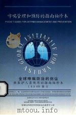 哮喘管理和预防的指南袖珍本 1998年修订版 PDF电子版封面 首都儿科研究所哮喘防治与教育中心译