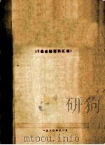 湖南省首届放射学学术会议X线诊断资料汇编   1980  PDF电子版封面    中华医学会湖南省分会放射学会编 