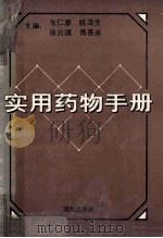 实用药物手册   1991  PDF电子版封面  7800614379  朱仁康，姚泽生，徐兆骥等主编 