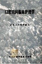 口腔内科临床护理学 建国三十周年献礼 PDF电子版封面 熊志忠,李美芝,胡春元主编