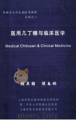 医用几丁糖与临床医学 1997 PDF电子版封面 顾其胜,侯春林主编