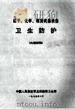 原子、化学、细菌武器损伤  卫生防护   1979  PDF电子版封面    中国人民解放军总后勤部卫生部编 