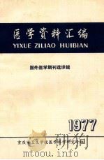 医学资料汇编  国外医学期刊选择辑   1977  PDF电子版封面    重庆市卫生学校医学科学研究小组编 