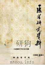 医学研究资料   1978  PDF电子版封面    《内科资料手册》译文专辑 