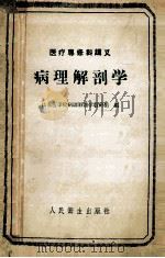 医疗专修科讲义  病理解剖学   1959  PDF电子版封面  140481933  山东医学院病理解剖学教研组编 
