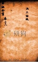 吕祖全书  涵三语录  卷28（ PDF版）