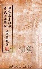白喉忌表抉微  上（1935 PDF版）