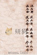 黄氏医书八种 1 四圣悬枢 卷1-4 1915 PDF电子版封面 (清)黄元御撰