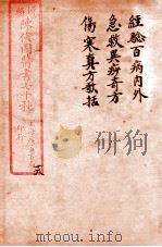 陈修园医书四十六种 20 急救异痧奇方 伤寒真方歌括 卷1-6 1916 PDF电子版封面 (清)陈念祖撰