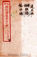 陈修园医书四十六种  24  达生编  妇科杂症  福幼编   1916  PDF电子版封面    （清）陈念祖撰 