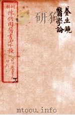 陈修园医书四十六种 28 养生镜 医学论 1916 PDF电子版封面 (清)陈念祖撰