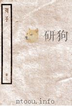 列子  卷3-5   1936  PDF电子版封面    （周）列御寇 