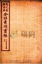 素问灵枢合注 9 卷1 1955 PDF电子版封面 (清)张隐庵注