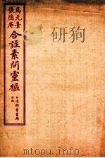 素问灵枢合注 12 卷4 1955 PDF电子版封面 (清)张隐庵等注