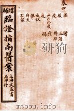 临证指南医案 卷4 1919 PDF电子版封面 (清)叶桂撰