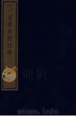 道德真经注疏 卷5-8 1982 PDF电子版封面 (南齐)顾欢撰