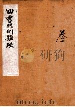 四书典制类联音注 卷1 1884 PDF电子版封面 (清)阎其渊编辑
