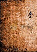 四书典制类联音注 卷2 1884 PDF电子版封面 (清)阎其渊编辑