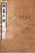 御纂 五经 2 易经 1903 PDF电子版封面 (清)李光地撰