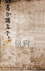四书合讲孟子  卷5（ PDF版）
