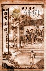 中孟 卷4-5 PDF电子版封面 (宋)朱熹撰