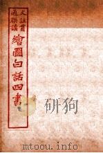 国语四书  孟子  卷1   1920  PDF电子版封面    骆恒轩撰 