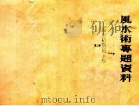 商店招牌风水监定学  第2集   1988  PDF电子版封面    王其亨辑 