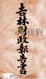 吉林财政报告书 3 考核类 1920 PDF电子版封面 齐耀珺编