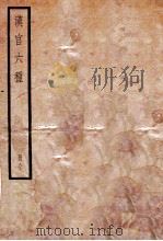 汉官六种 全 1936 PDF电子版封面 (清)孙星衍辑