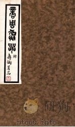 商周彝器 4 1930 PDF电子版封面 古物陈列所编