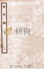 金石录  卷1-6（1935 PDF版）