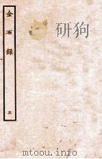 金石录 5 卷28至卷30 1935 PDF电子版封面 (明)陈暐编