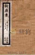 新唐书 卷120至卷125 PDF电子版封面 (宋)欧阳修等撰