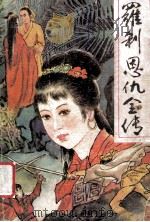 罗刹恩仇全传 中 PDF电子版封面 朱贞木著