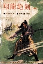 翔龙绝剑 上 1990 PDF电子版封面 7805342784 司马青云著