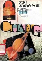 太阳家族的故事 1991 PDF电子版封面 7534207452 周日新编写