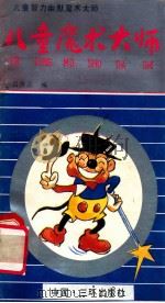儿童魔术大师 1991 PDF电子版封面 7805645299 吕贵品编