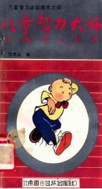 儿童智力大师   1991  PDF电子版封面  7805645299  吕贵品编 
