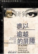 难以逾越的屏障 1988 PDF电子版封面 7506900408 齐阳等著