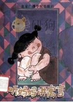 听妈妈讲寓言 1991 PDF电子版封面 7810043005 关山等编