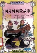 两分钟历险故事   1991  PDF电子版封面  7535307590  丁一选编 