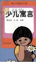 少儿寓言   1991  PDF电子版封面  7800148025  魏宏泽，叶鱼主编 