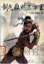剑气纵横三万里  下   1991  PDF电子版封面  7539604670  （台湾）墨余生著 