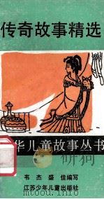 传奇故事精选   1990  PDF电子版封面  7534604001  韦杰，盛佳编写 