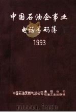 中国石油企事业电话号码簿  1993   1993  PDF电子版封面  7502109609  中国石油天然气总公司通信公司，石油工业出版社编 