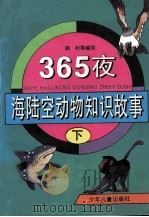365夜海陆空动物知识故事 下 1996 PDF电子版封面 753242832X 韩村等编写