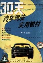 汽车驾驶实用教材 上 理论篇 1993 PDF电子版封面 7114017936 林野主编