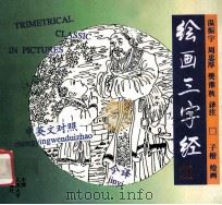 绘画三字经 中英文对照 1994 PDF电子版封面 7300019226 温振宇等译注;子楷绘画