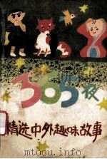 精选中外趣味故事365夜   1991  PDF电子版封面  7504815128  贺新主编 